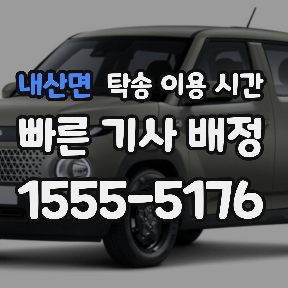 내산면 탁송 이용 시간
