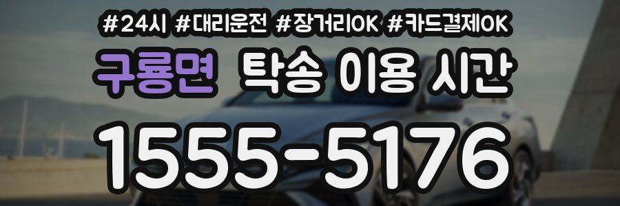 구룡면 탁송 이용 시간