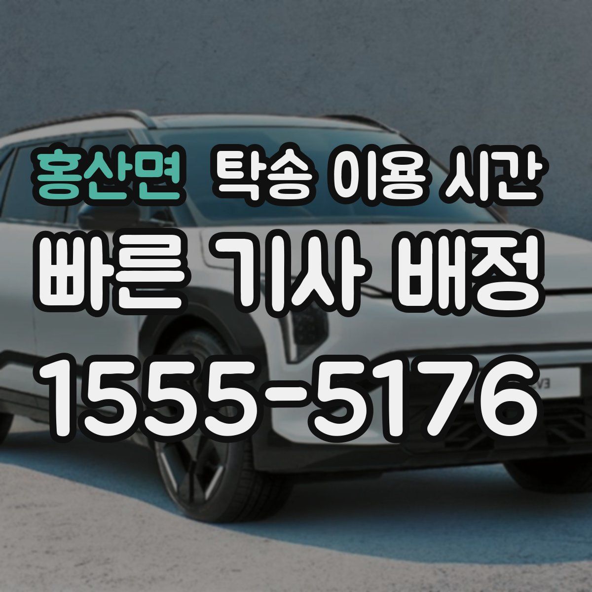 홍산면 탁송 이용 시간