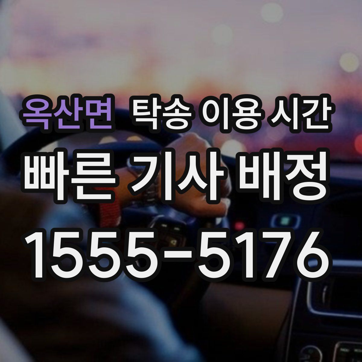 옥산면 탁송 이용 시간