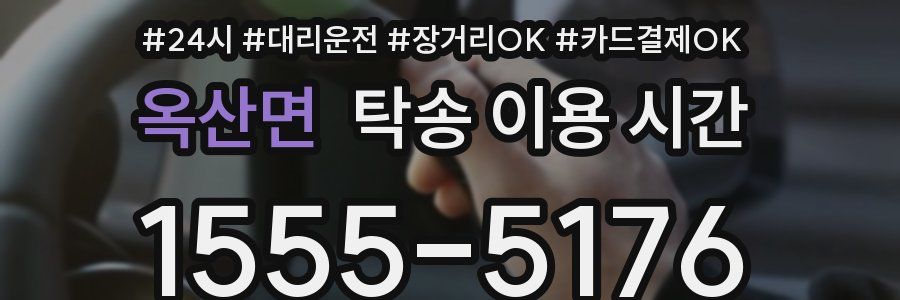 옥산면 탁송 이용 시간