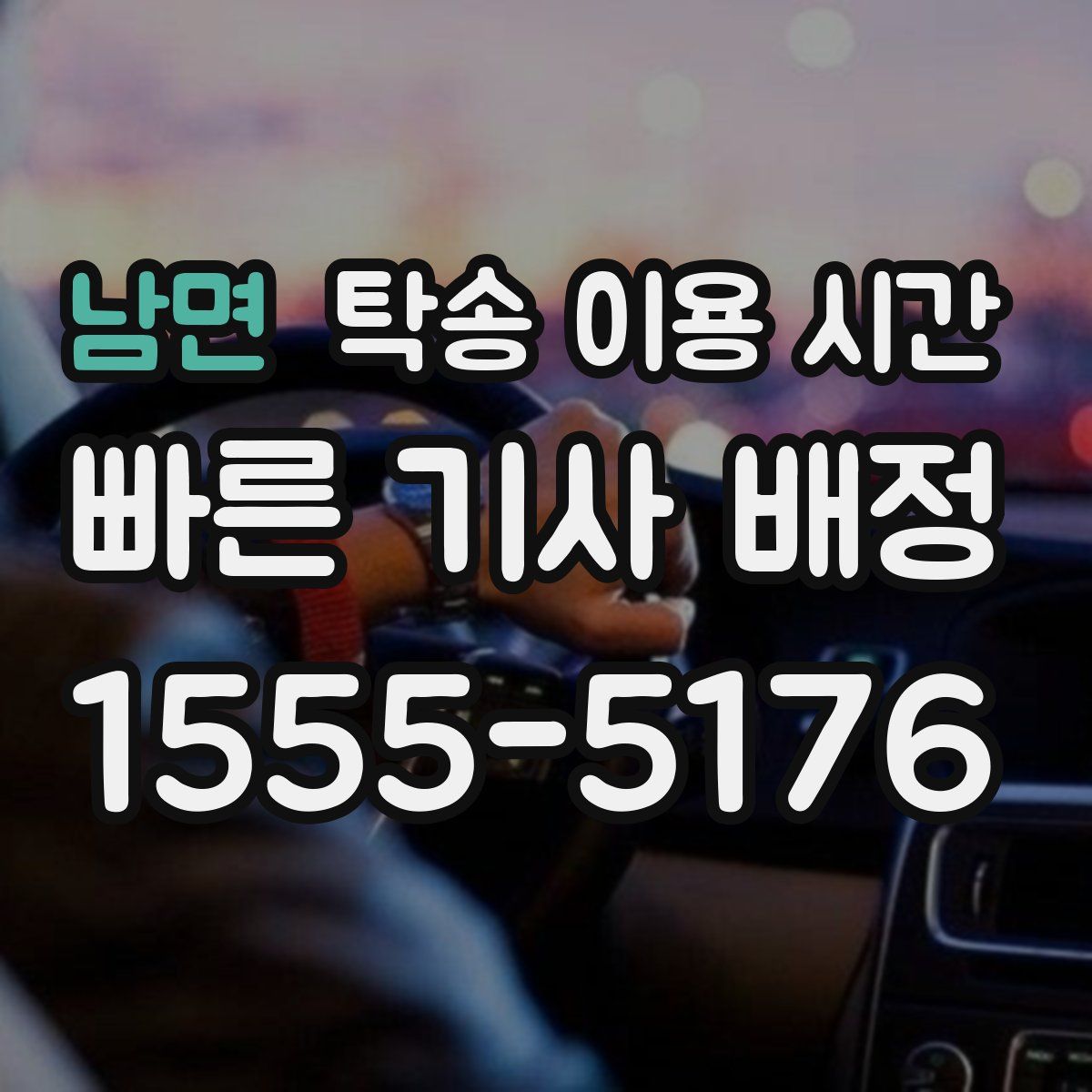 남면 탁송 이용 시간