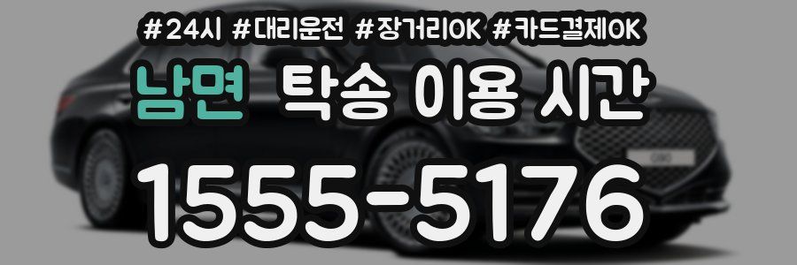 남면 탁송 이용 시간