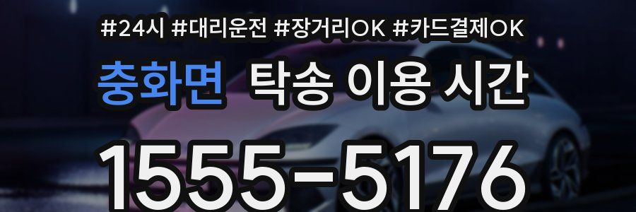 충화면 탁송 이용 시간