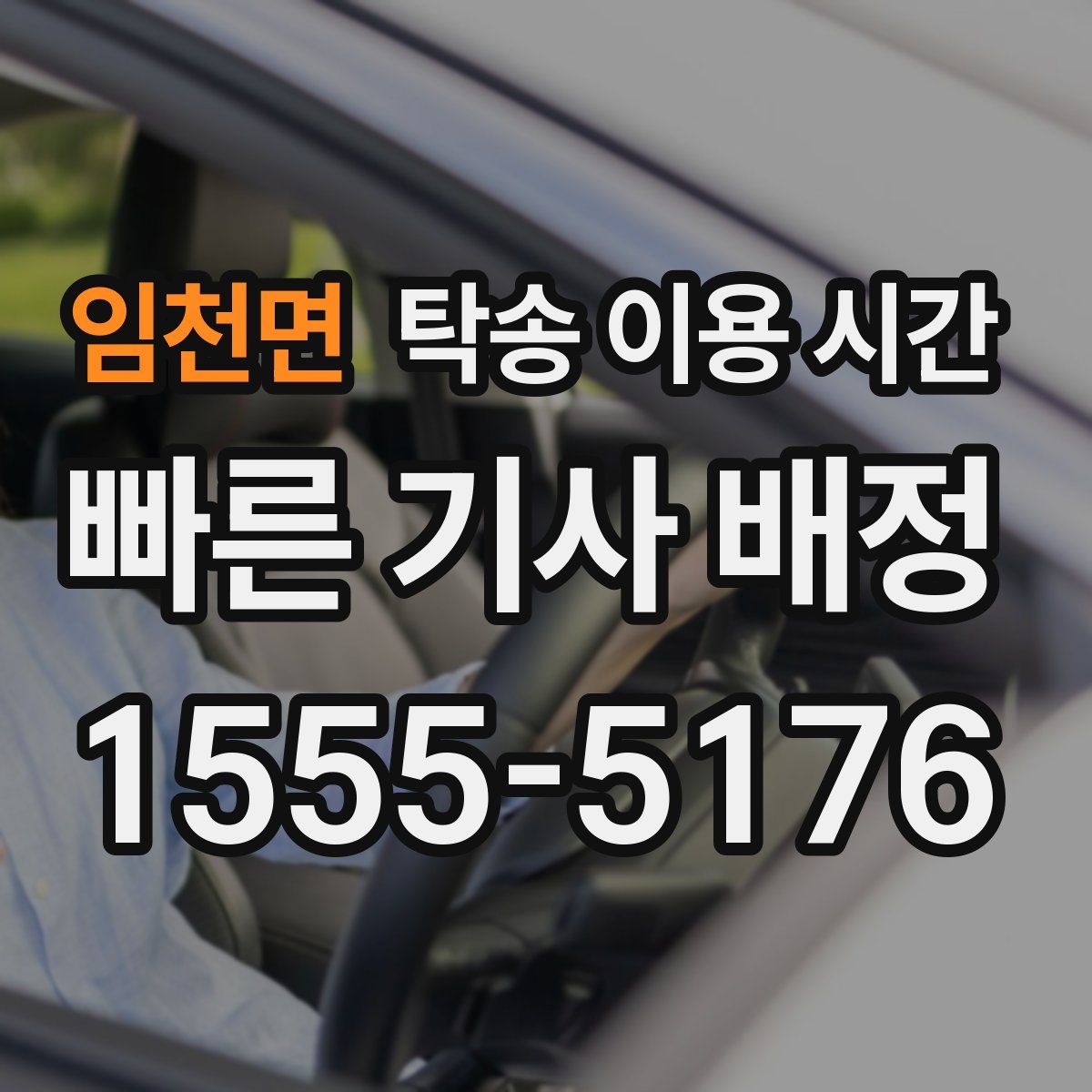 임천면 탁송 이용 시간