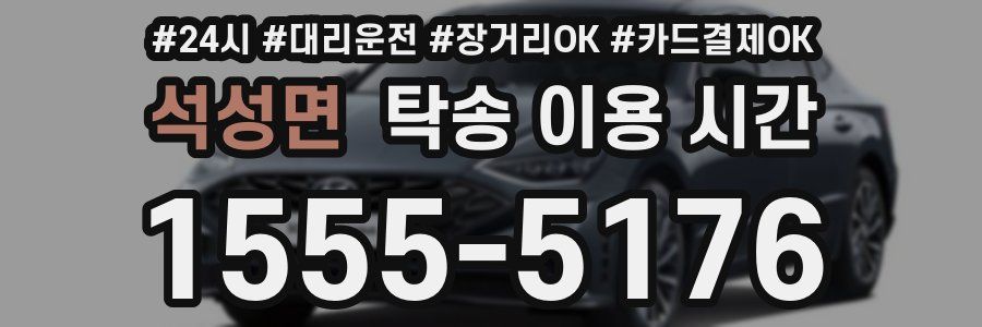 석성면 탁송 이용 시간