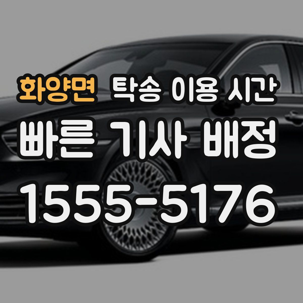 화양면 탁송 이용 시간