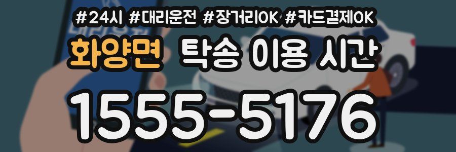 화양면 탁송 이용 시간