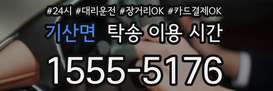 기산면 탁송 이용 시간