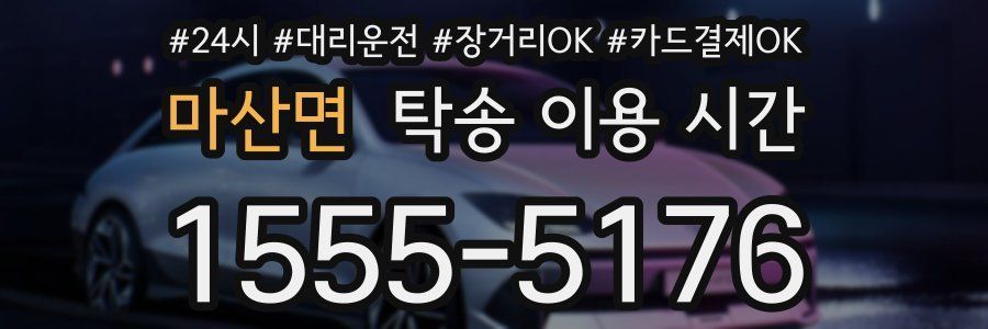 마산면 탁송 이용 시간