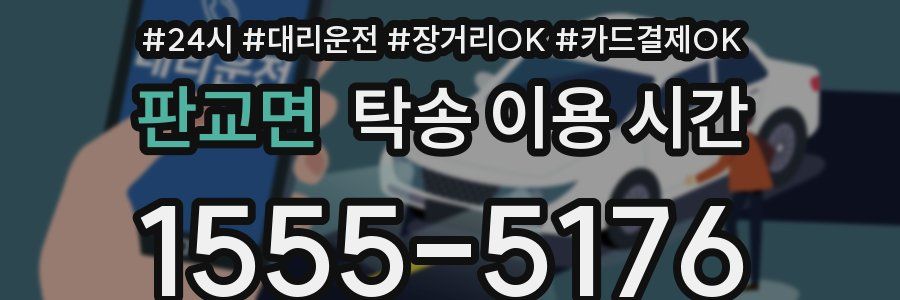 판교면 탁송 이용 시간