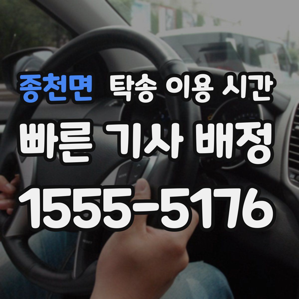 종천면 탁송 이용 시간