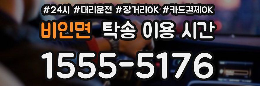 비인면 탁송 이용 시간