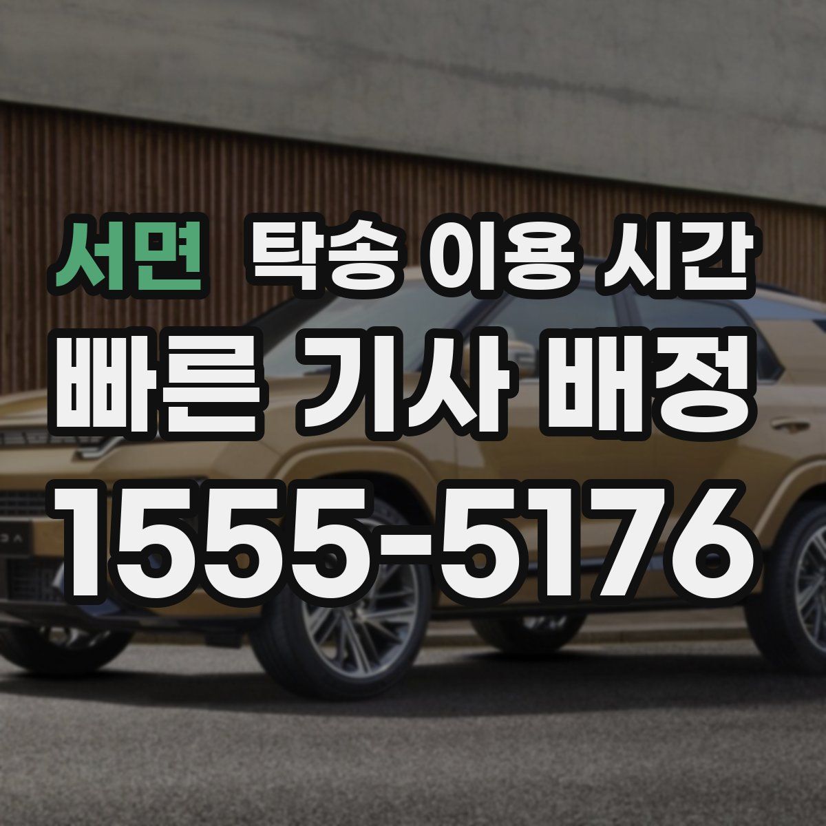 서면 탁송 이용 시간