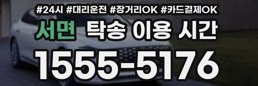 서면 탁송 이용 시간