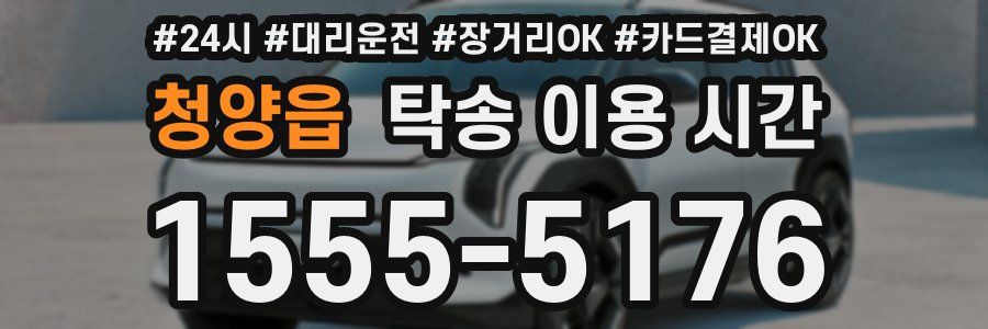 청양읍 탁송 이용 시간