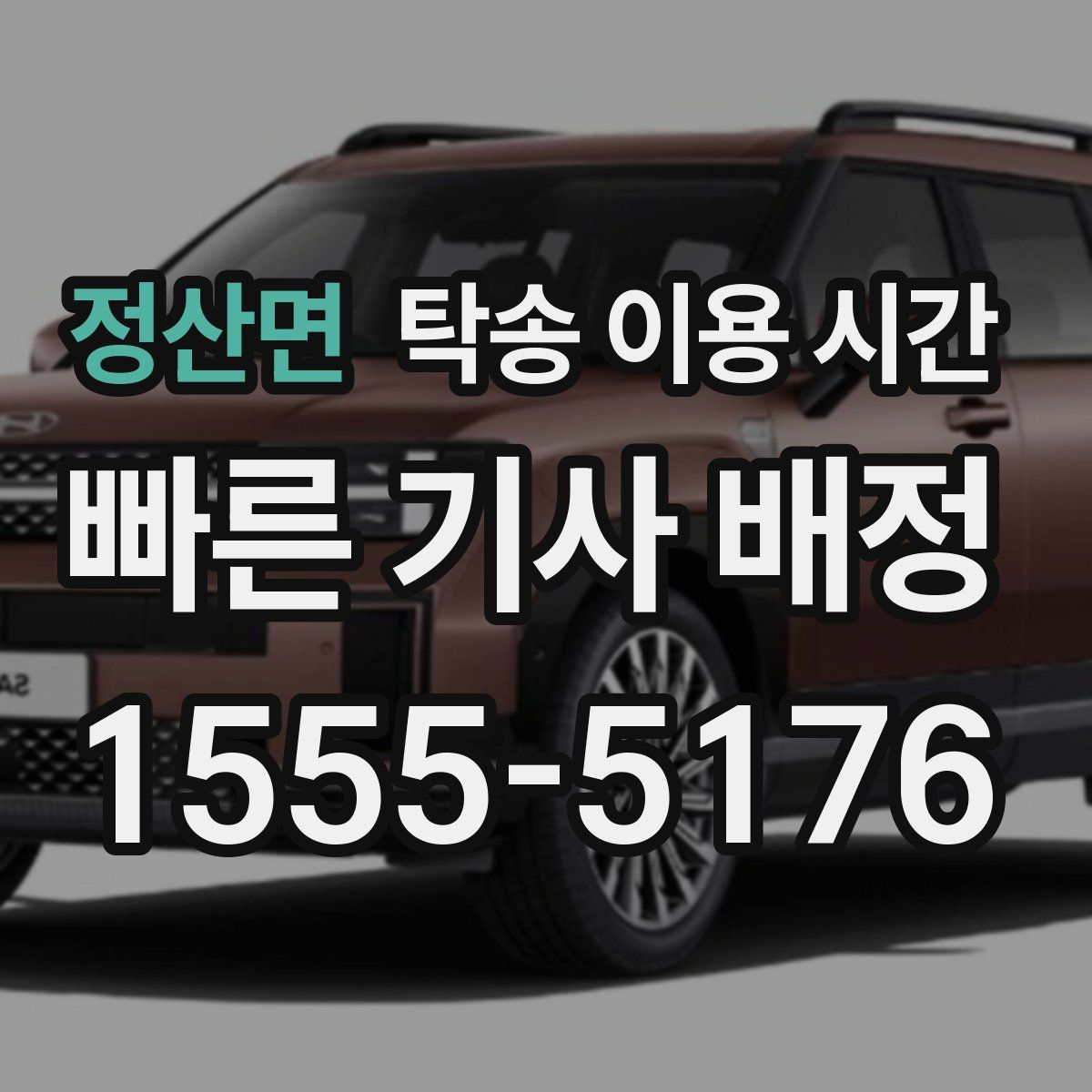 정산면 탁송 이용 시간