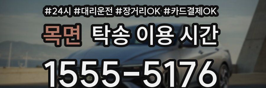 목면 탁송 이용 시간