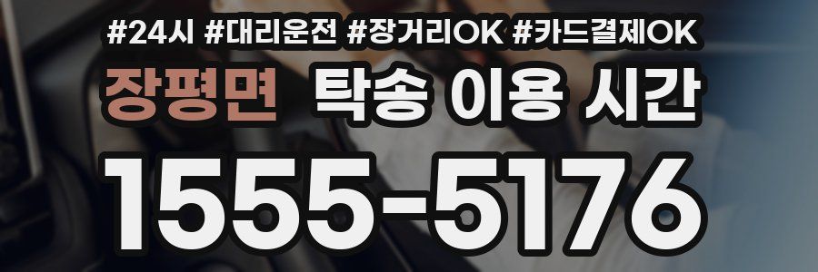 장평면 탁송 이용 시간