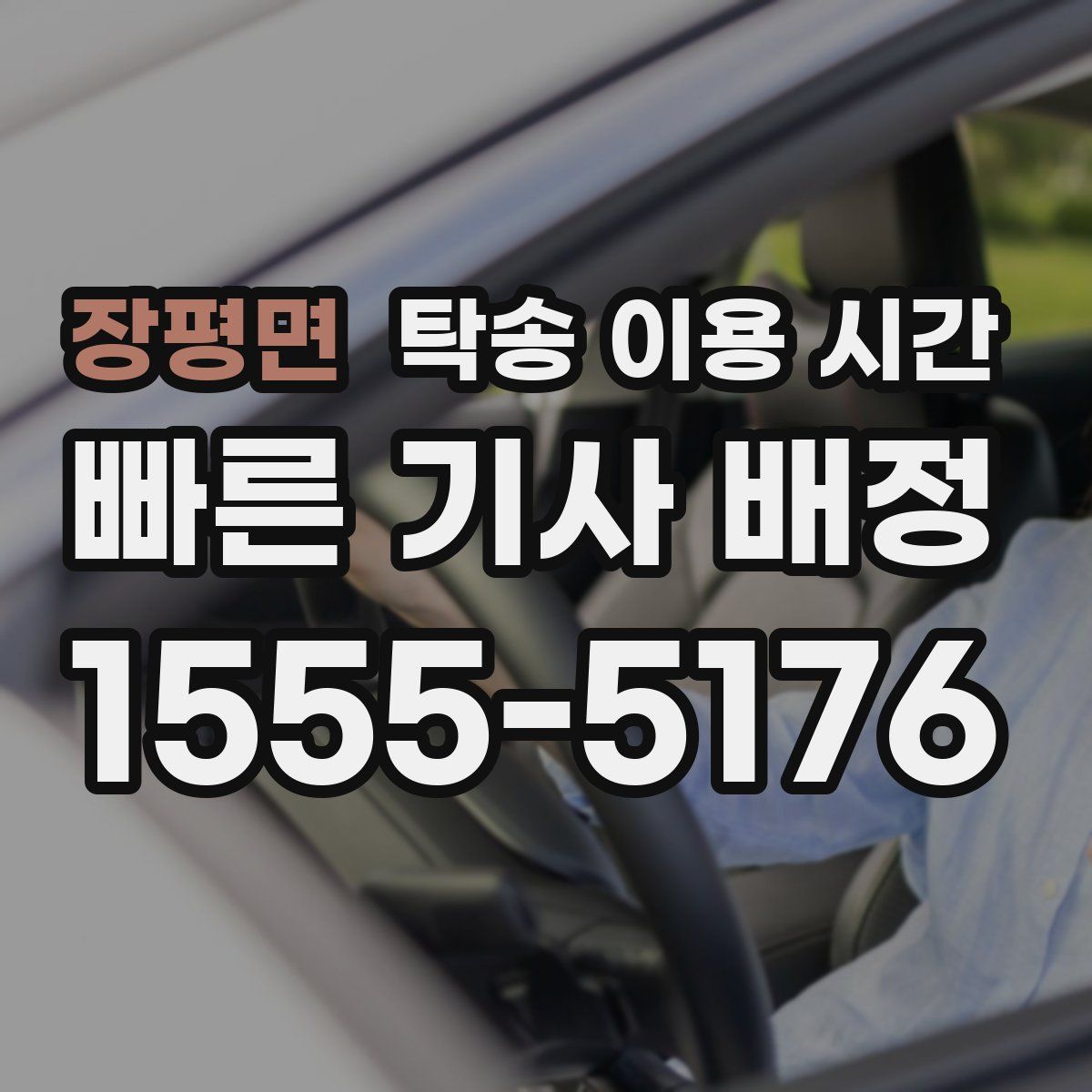 장평면 탁송 이용 시간