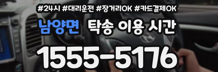 남양면 탁송 이용 시간