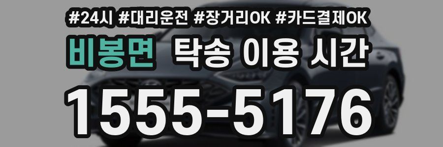 비봉면 탁송 이용 시간
