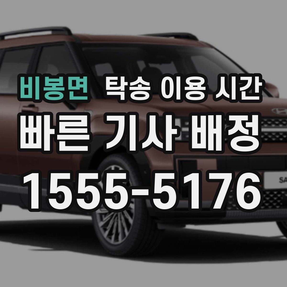 비봉면 탁송 이용 시간