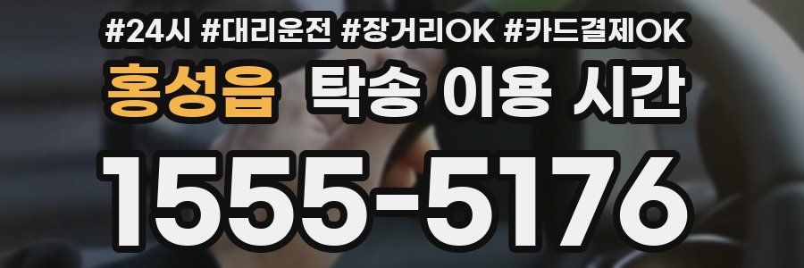홍성읍 탁송 이용 시간