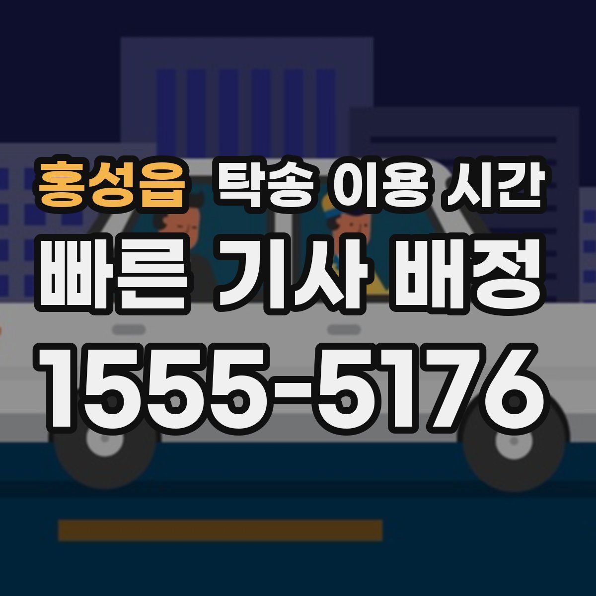 홍성읍 탁송 이용 시간