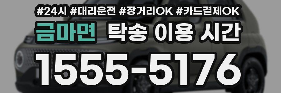 금마면 탁송 이용 시간
