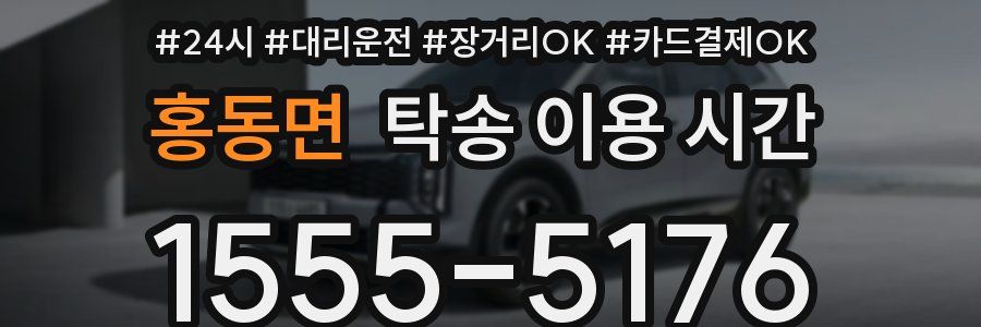 홍동면 탁송 이용 시간
