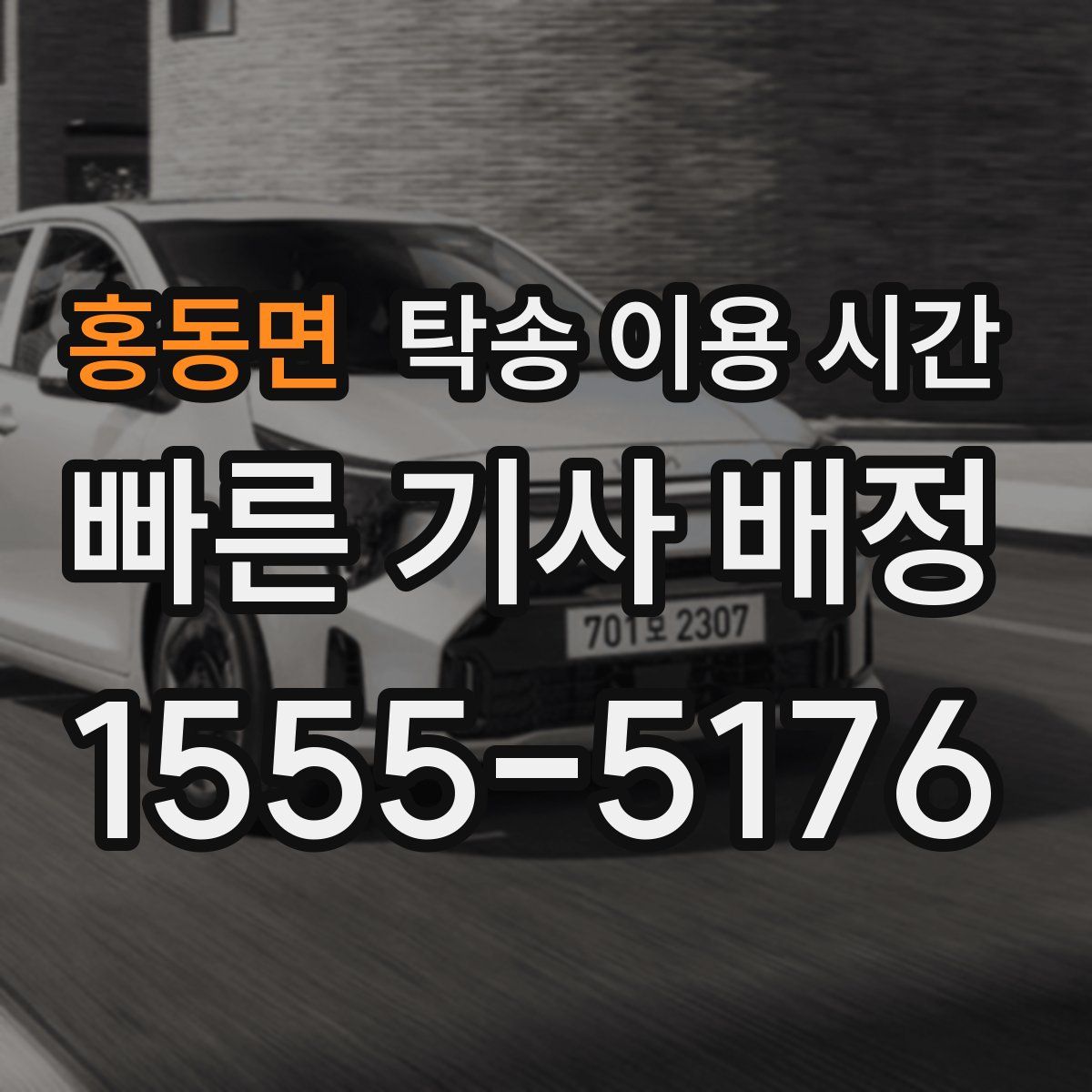 홍동면 탁송 이용 시간