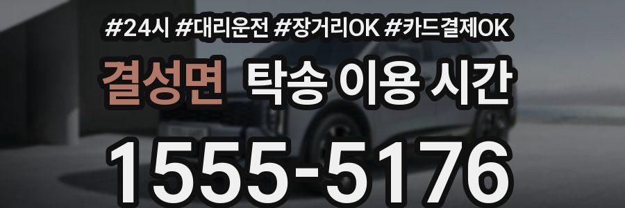 결성면 탁송 이용 시간