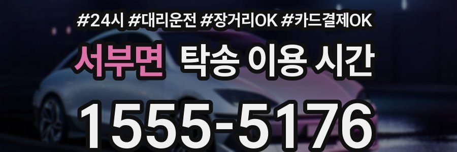 서부면 탁송 이용 시간