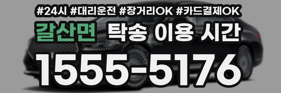 갈산면 탁송 이용 시간