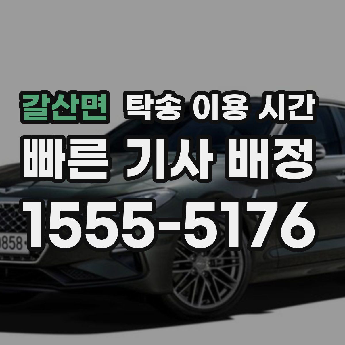 갈산면 탁송 이용 시간