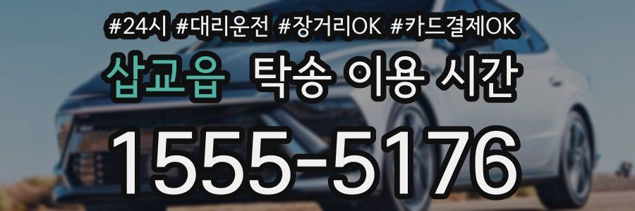 삽교읍 탁송 이용 시간