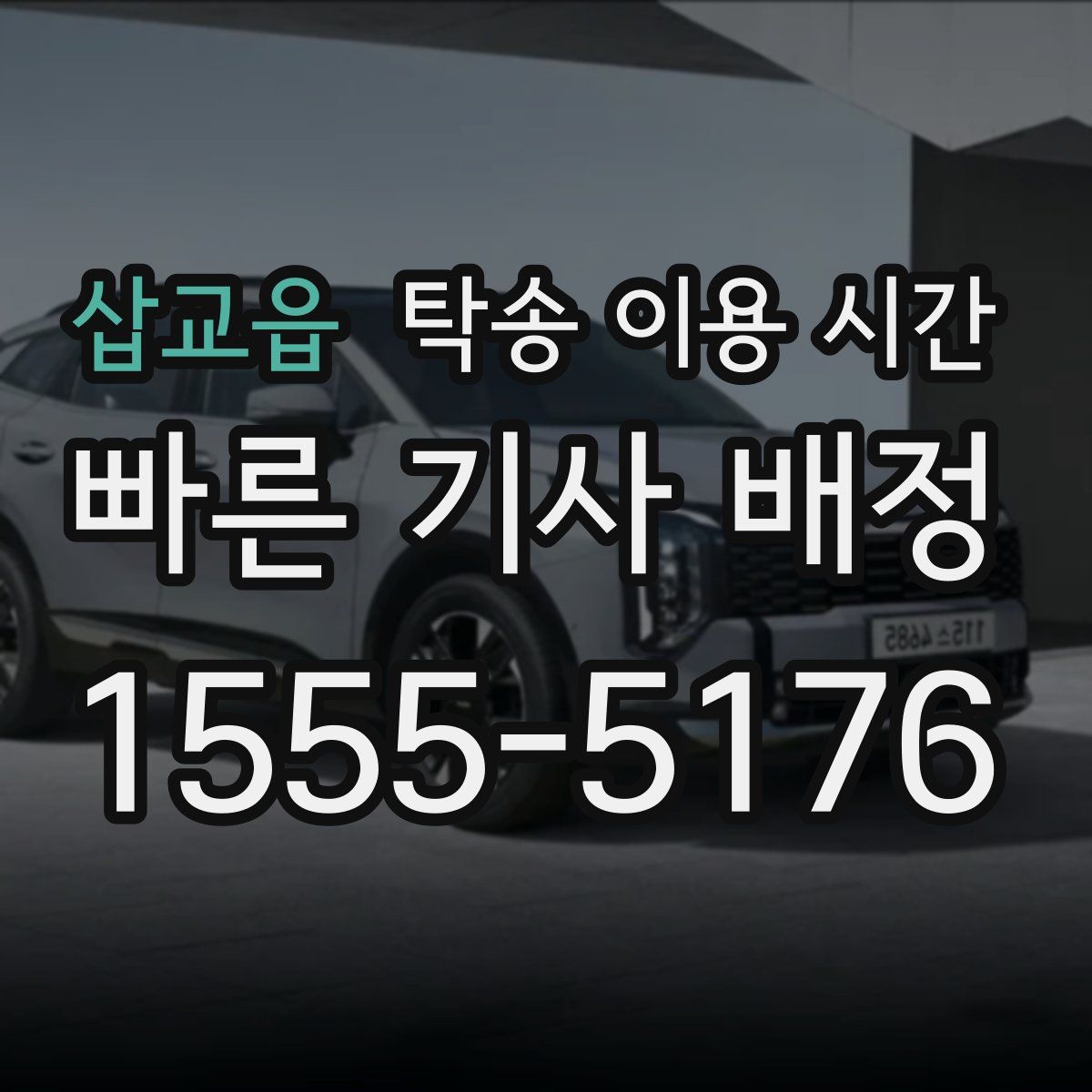 삽교읍 탁송 이용 시간