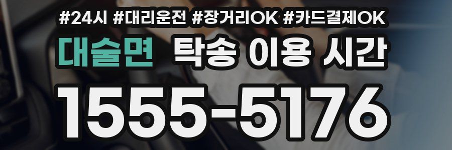 대술면 탁송 이용 시간
