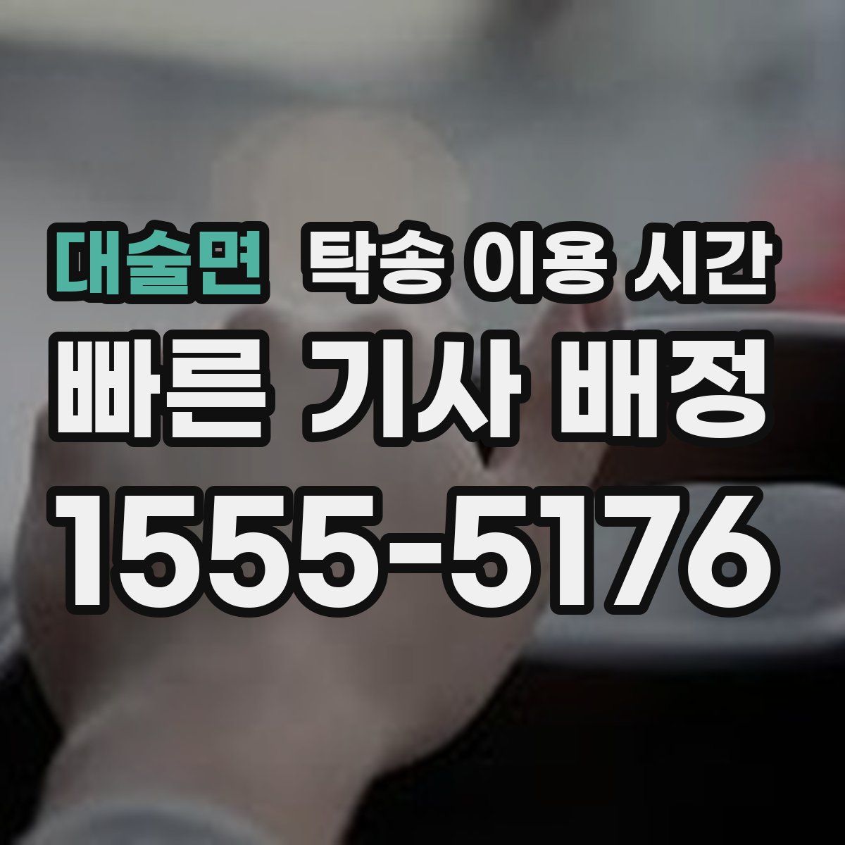 대술면 탁송 이용 시간