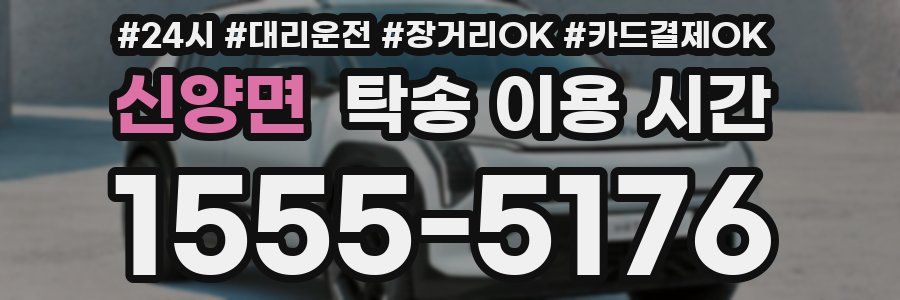 신양면 탁송 이용 시간