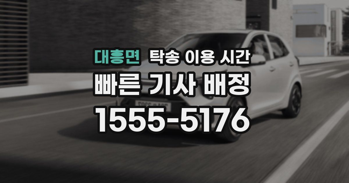대흥면 탁송 이용 시간