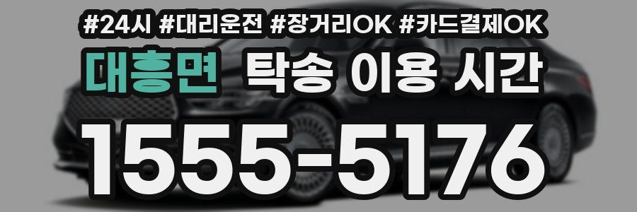 대흥면 탁송 이용 시간