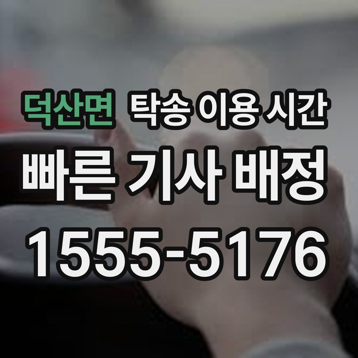 덕산면 탁송 이용 시간
