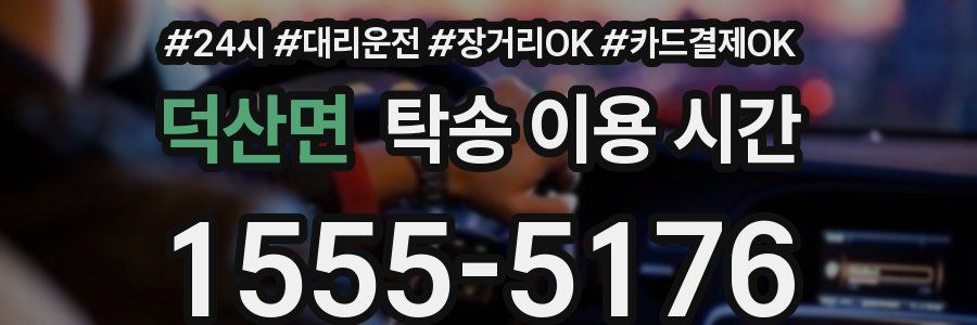 덕산면 탁송 이용 시간
