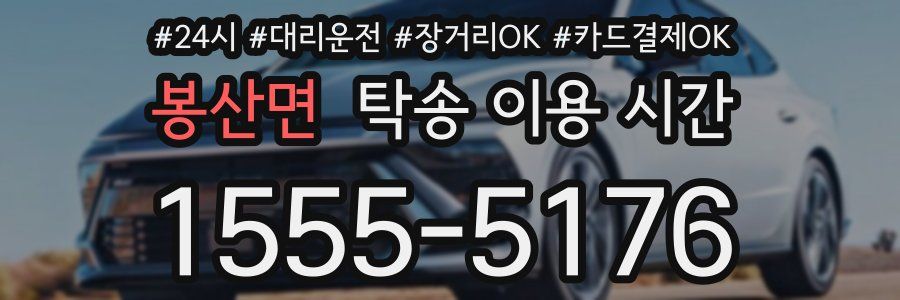봉산면 탁송 이용 시간