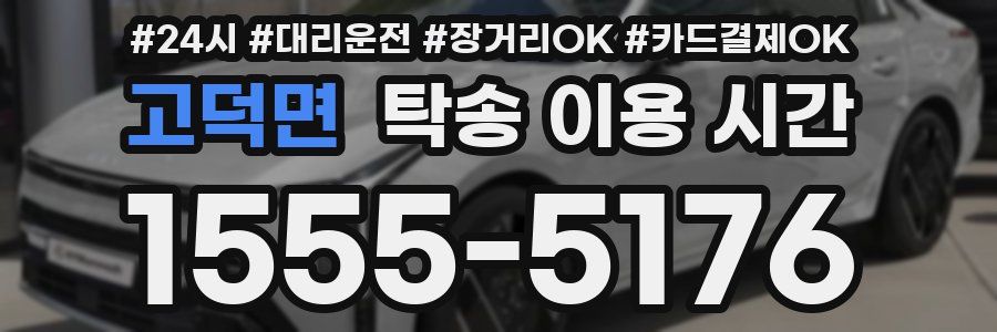 고덕면 탁송 이용 시간