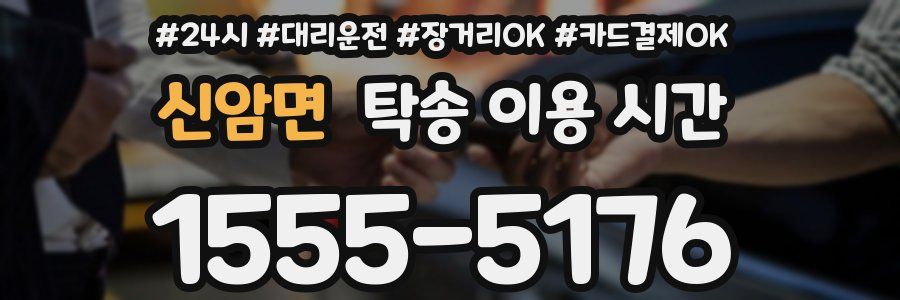 신암면 탁송 이용 시간