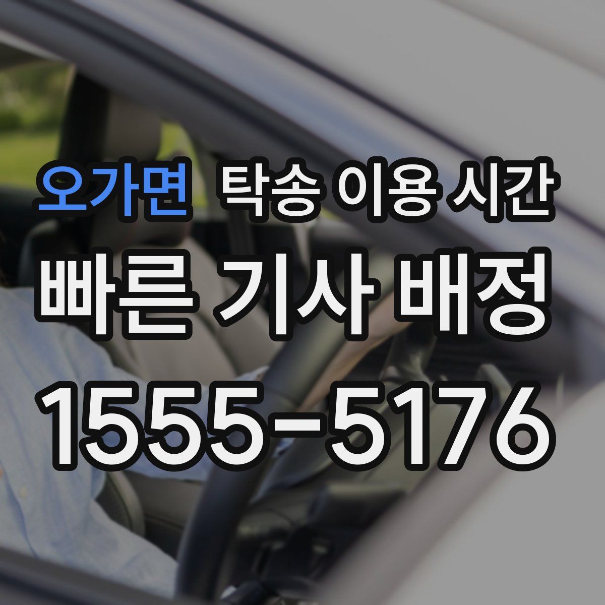 오가면 탁송 이용 시간