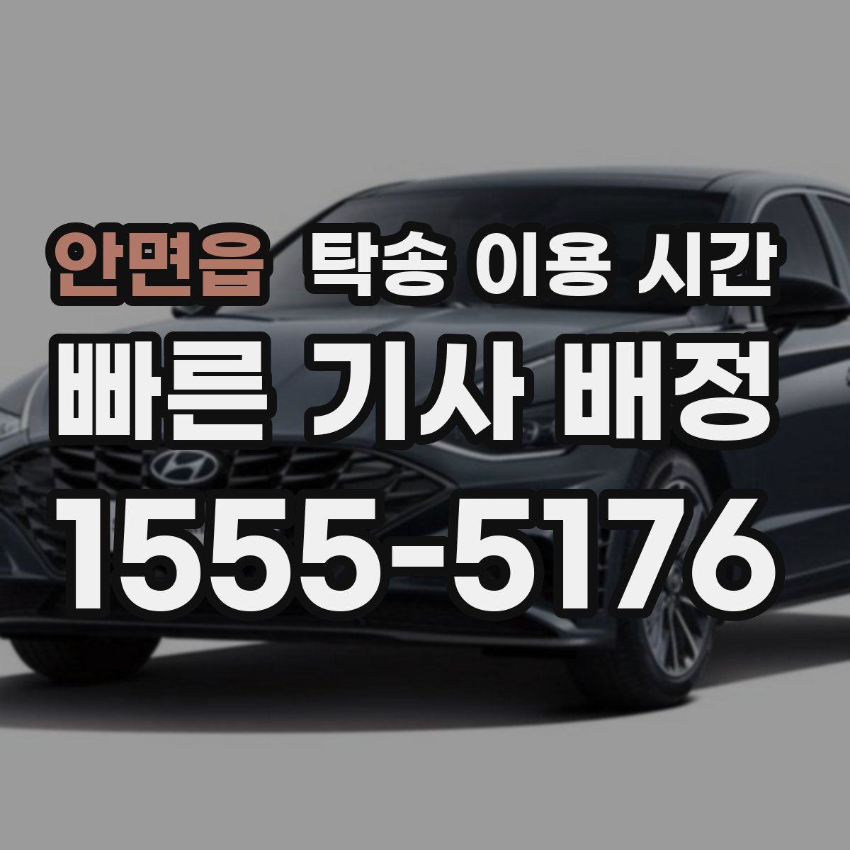 안면읍 탁송 이용 시간